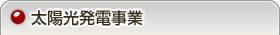 太陽光発電事業