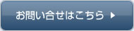 お問い合せはこちら