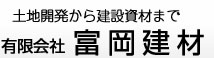土地開発から建設・土木資材まで　有限会社　富岡建材