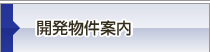 開発物件案内