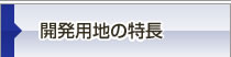 開発用地の特長