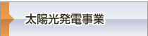 太陽光発電事業