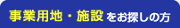 事業用地・施設をお探しの方