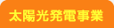 太陽光発電事業